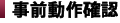 事前動作確認